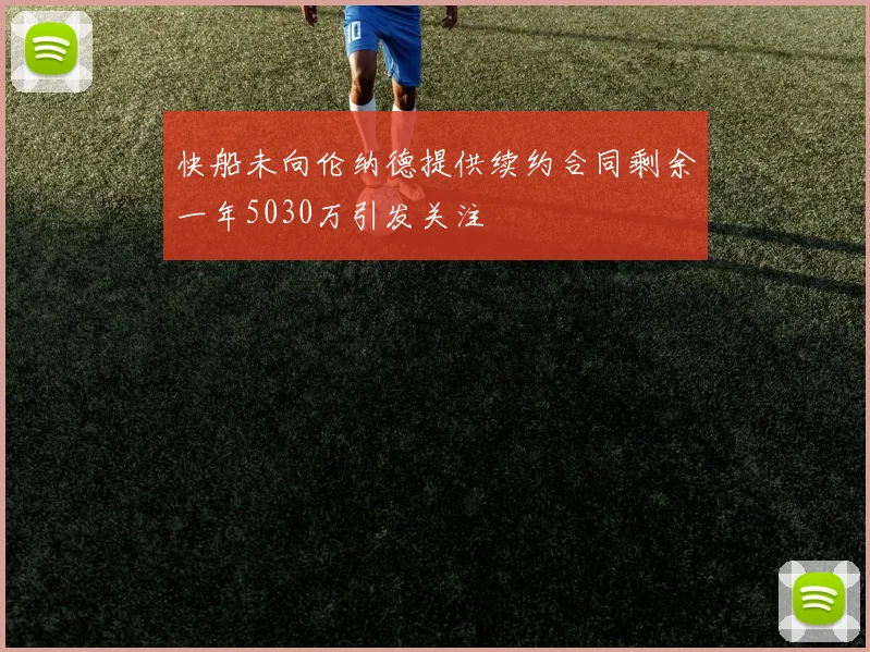 快船未向伦纳德提供续约合同剩余一年5030万引发关注