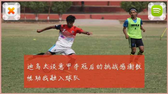 迪乌夫谈意甲夺冠后的挑战感谢教练助我融入球队