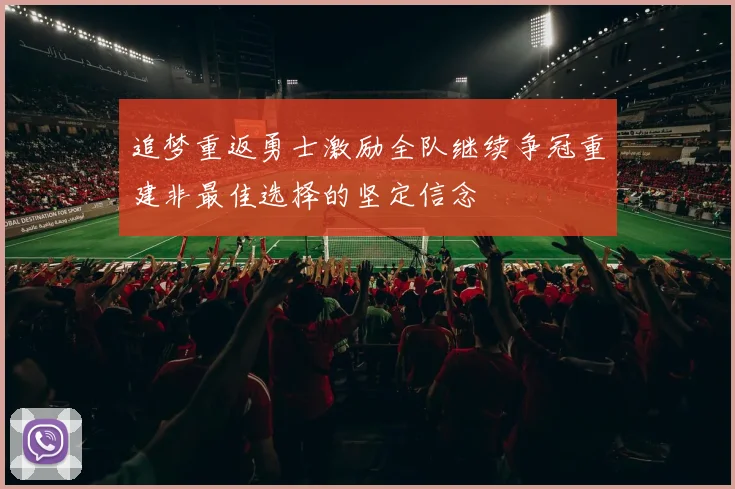 追梦重返勇士激励全队继续争冠重建非最佳选择的坚定信念